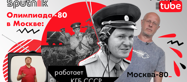 Олимпиада-80: работает КГБ СССР - вывоз проституток, воры в законе и цыганские бароны Олимпиада-80: работает КГБ СССР - вывоз проституток, воры в законе и цыганские бароны - Sputnik Молдова