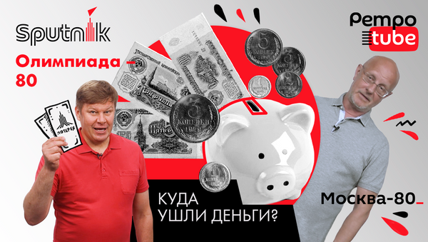 Сколько денег СССР потратил на Олимпиаду-80 – рассказывает Гоблин-Пучков - Sputnik Молдова