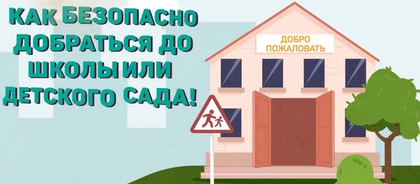 Как безопасно добраться до школы или детского сада! - Sputnik Молдова