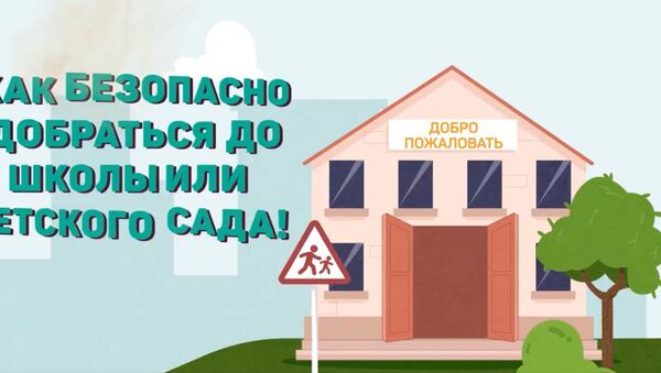 Как безопасно добраться до школы или детского сада! - Sputnik Молдова