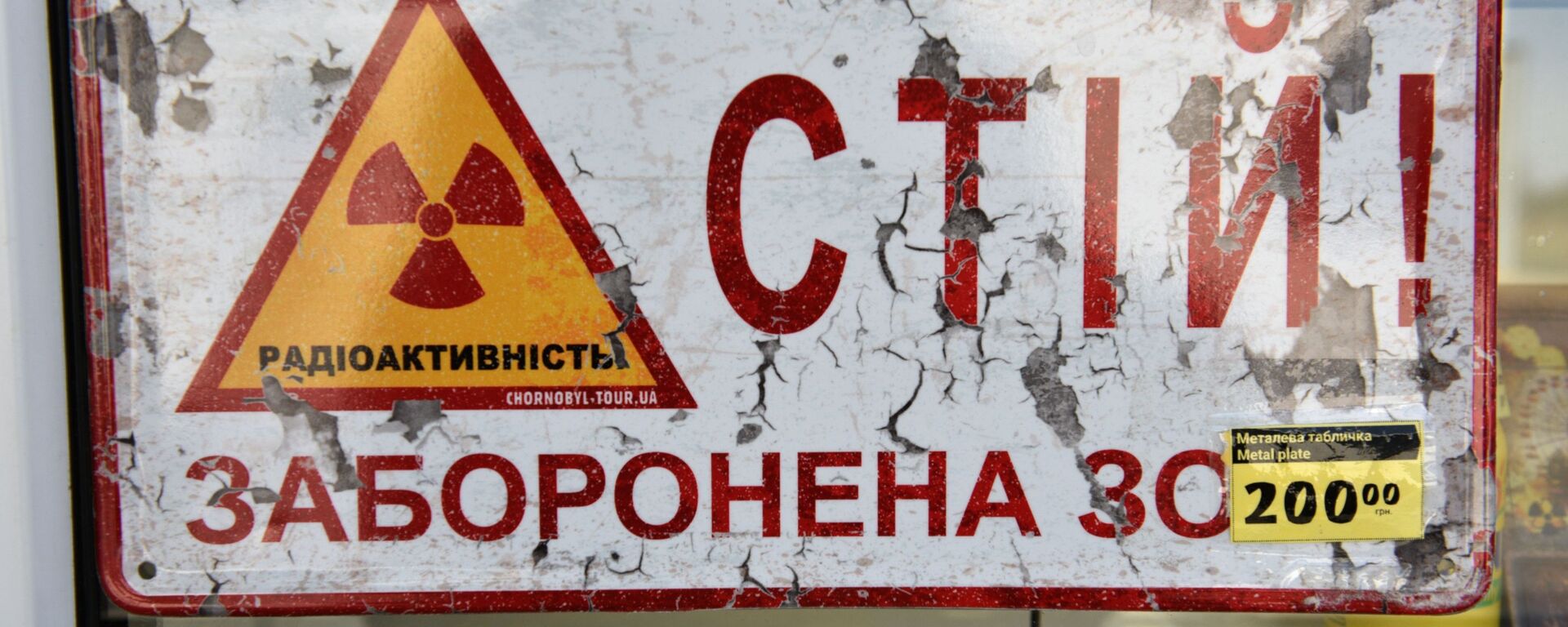 Металлическая табличка в магазине с сувенирами перед КПП Дитятки в зоне отчуждения Чернобыльской АЭС - Sputnik Молдова, 1920, 20.02.2022