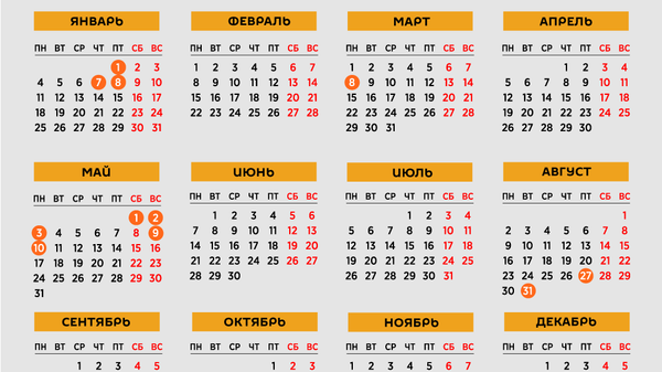 Календарь праздничных и выходных дней в Молдове на 2021 год - Sputnik Молдова