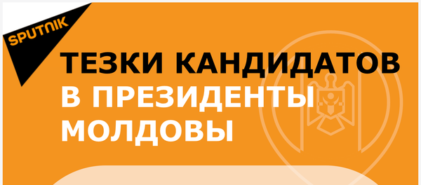 Тезки кандидатов в президенты Молдовы - Sputnik Молдова
