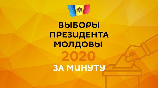 Выборы президента Молдовы – 2020: прямая трансляция - Sputnik Молдова
