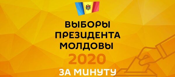Выборы президента Молдовы за 1 минуты - Sputnik Молдова