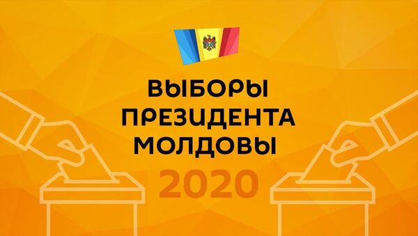 Результаты выборов президента Молдовы: итоги голосования - Sputnik Молдова
