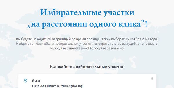 Избирательные участки „на расстоянии одного клика”! - Sputnik Молдова