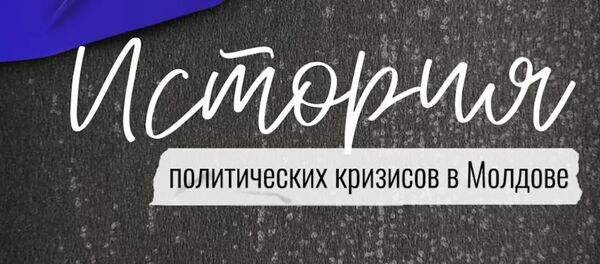 История политических кризисов в Молдове - Sputnik Молдова