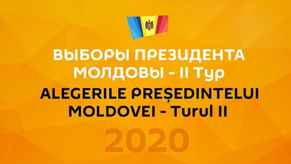 Подсчет голосов на выборах президента: обстановка в штабах Додона и Санду - Sputnik Молдова