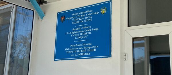 Теоретический лицей им. В. Мошкова Теоретический лицей им. В. Мошкова - Sputnik Молдова
