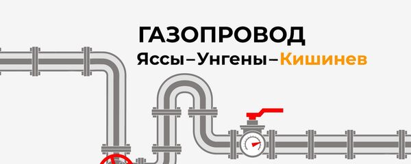 Тот же газ, только в профиль: кому будет выгоден газопровод из Румынии в Молдову? - Sputnik Молдова