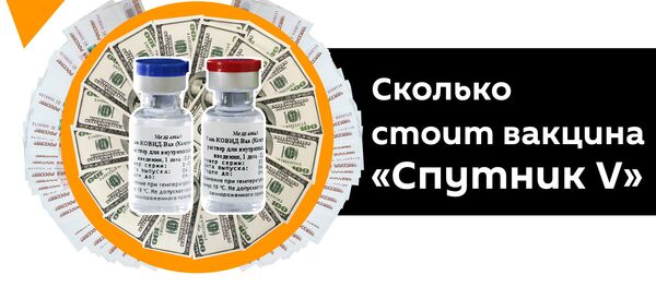 Раскрыта причина низкой стоимости российской вакцины от COVID-19 - Sputnik Молдова