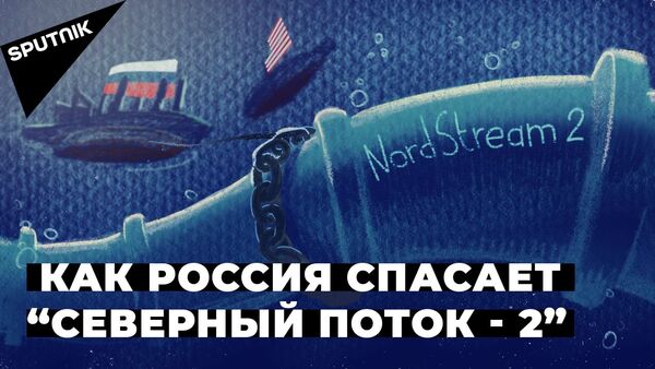 “Северный поток - 2”: почему США мешают строительству газопровода и что об этом думает Европа - Sputnik Молдова