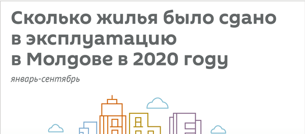 Сколько жилья было сдано в эксплуатацию в Молдове в 2020 году - Sputnik Молдова