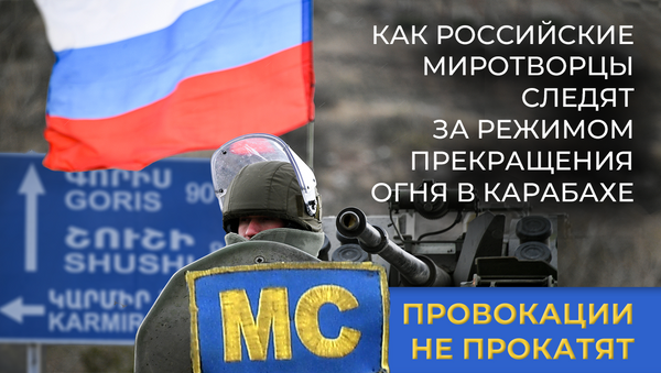 Провокации не прокатят. Как российские миротворцы следят за режимом прекращения огня в Карабахе - Sputnik Молдова