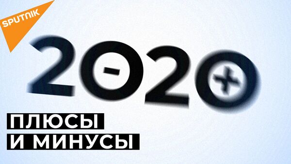 Пандемия, БелАЭС, события в Карабахе - краткие итоги 2020 года - Sputnik Молдова