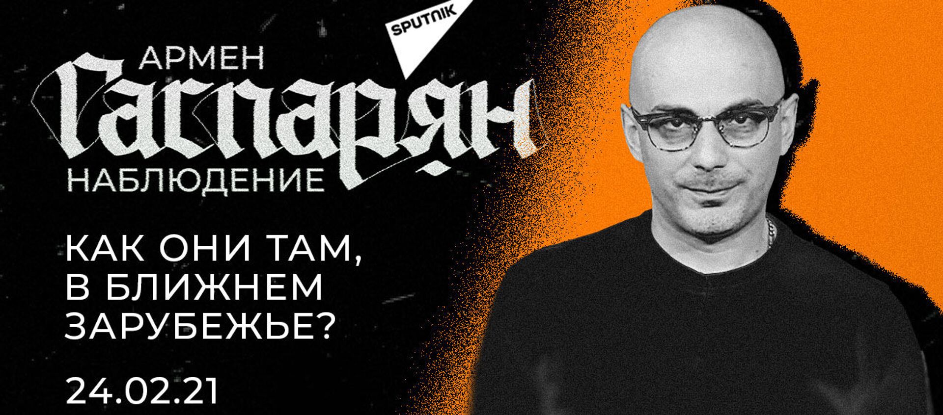 Гаспарян о коррупции: В Бессарабии не надвинуть невозможно – там воздух такой - Sputnik Молдова, 1920, 24.02.2021