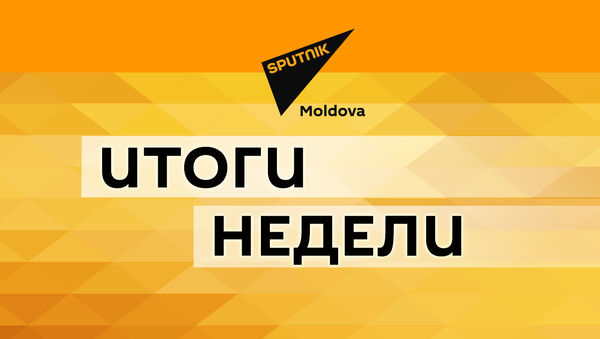 Итоги недели в Молдове: все главные события и заявления в одном видео - Sputnik Молдова
