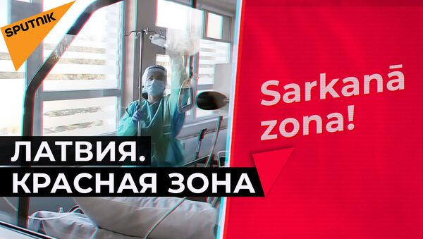 Латвия. Красная зона: почему медики боятся рассказывать, что творится в больницах - Sputnik Молдова