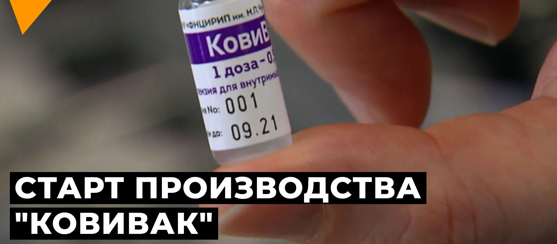 В России запустили производство вакцины КовиВак - Sputnik Молдова, 1920, 25.03.2021
