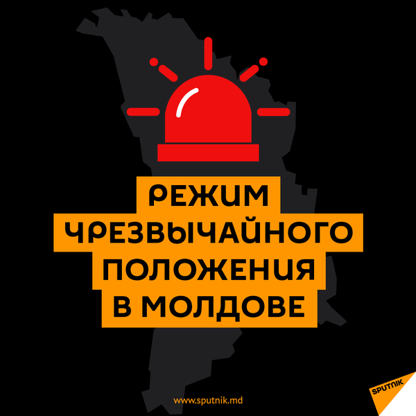 Чрезвычайное положение в Молдове: что надо знать - Sputnik Молдова