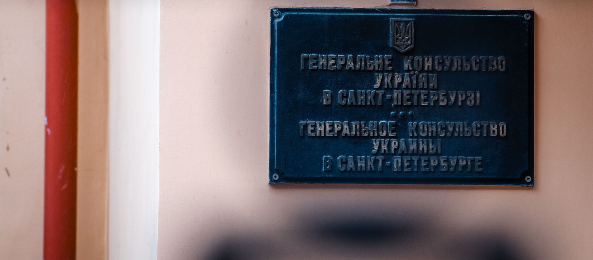 Табличка на здании генерального консульства Украины в Санкт-Петербурге - Sputnik Молдова, 1920, 17.04.2021