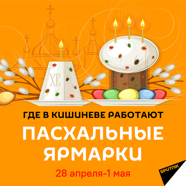 Где в Кишиневе работают пасхальные ярмарки_1 - Sputnik Молдова