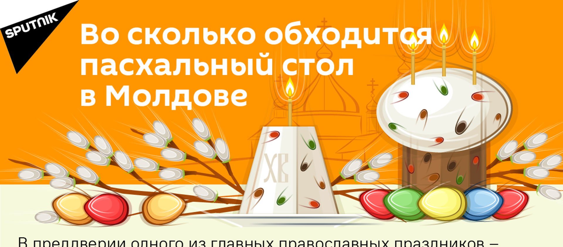 Во сколько обходится пасхальный стол в Молдове - Sputnik Молдова, 1920, 30.04.2021