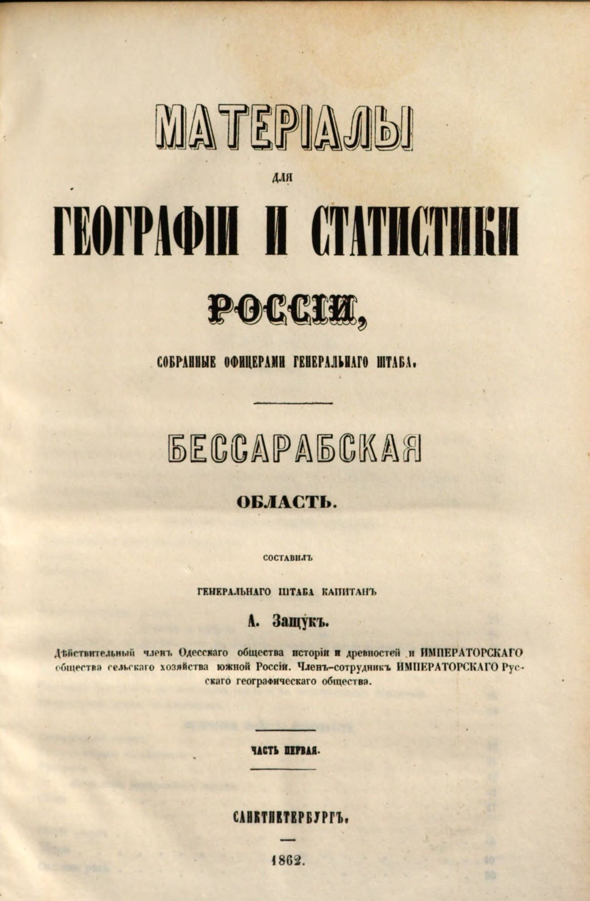 Фрагмент обложки книги А. Защука, издание 1862 года - Sputnik Молдова, 1920, 20.07.2021