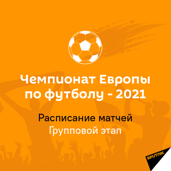 Чемпионат Европы по футболу - 2021 - Sputnik Молдова