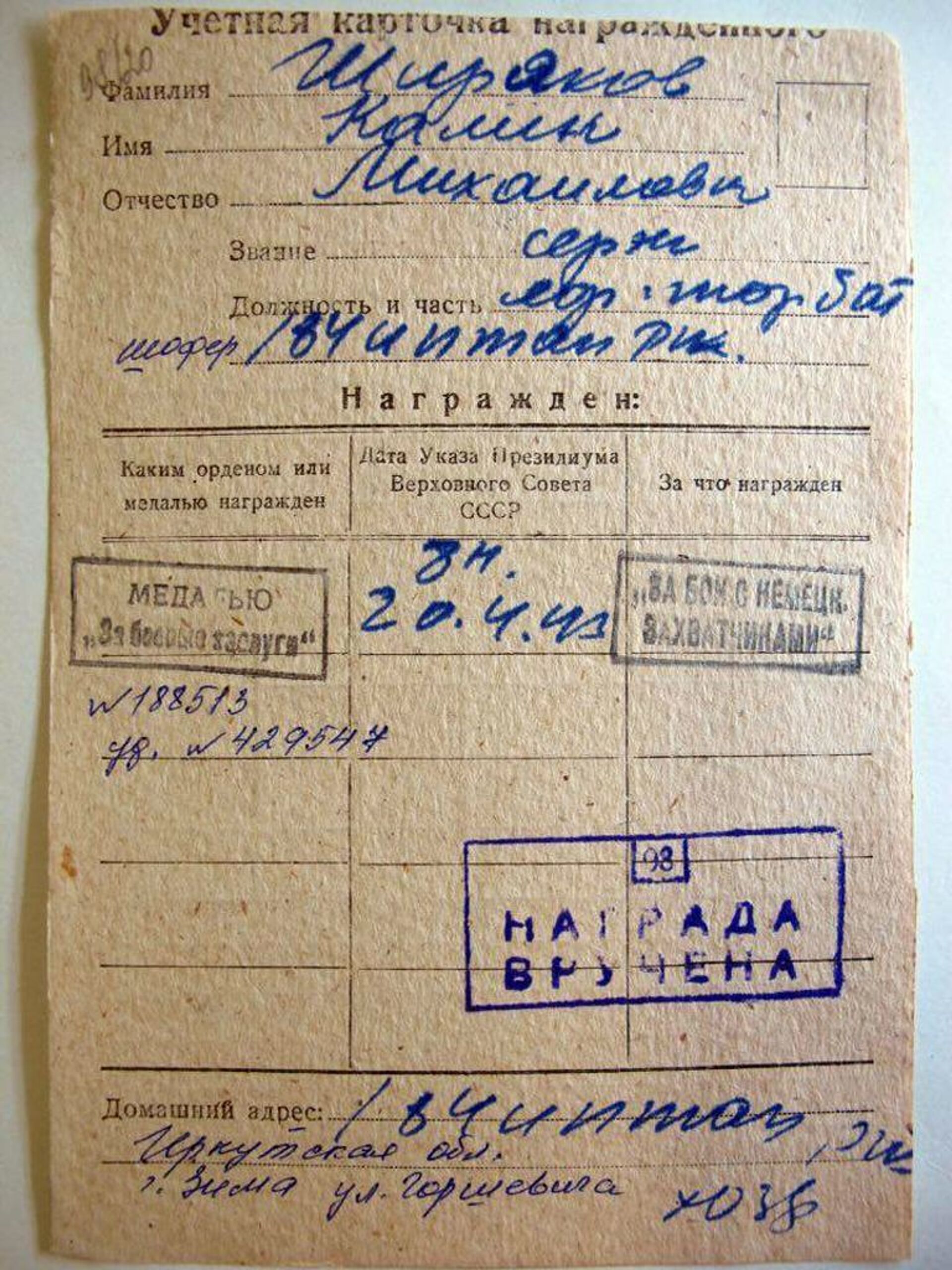 Учётная карточка награжденного сержанта Ширякова - Sputnik Молдова, 1920, 20.07.2021