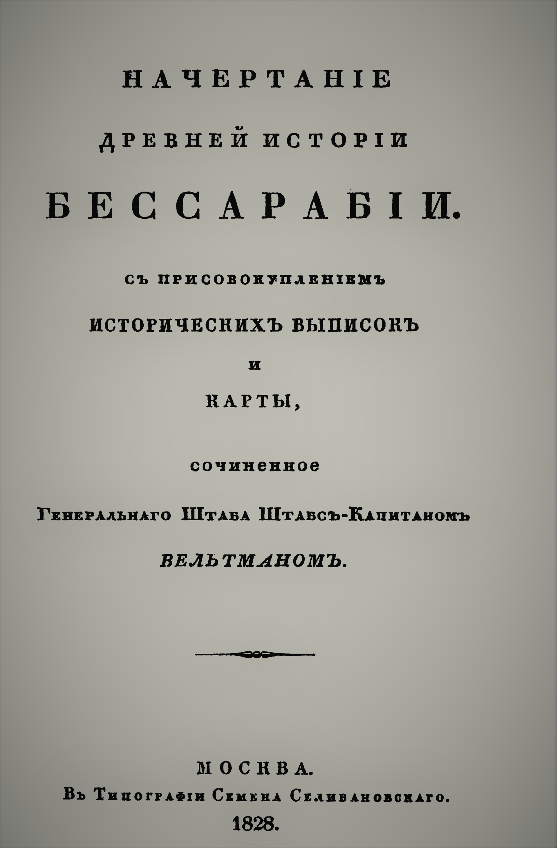 Обложка книги Начертание древней истории Бессарабии - Sputnik Молдова, 1920, 20.07.2021
