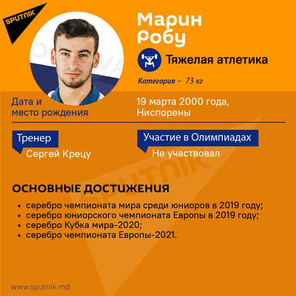 Тяжелоатлет Марин Робу стал последним молдавским представителем Молдовы, получившим олимпийскую квоту. Он выступает в весовой категории до 73 килограммов. - Sputnik Молдова