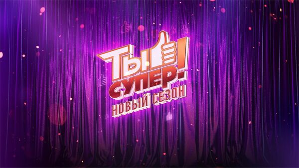 LIVE: Старт юбилейного сезона конкурса Ты Супер!  - Sputnik Moldova