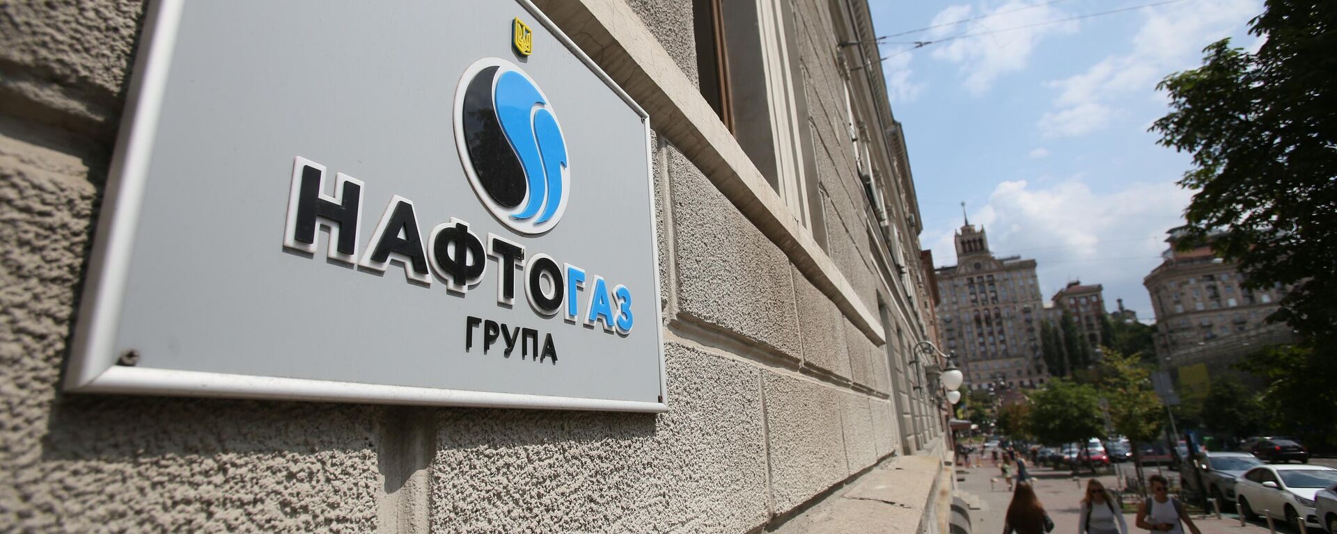 Табличка на здании национальной акционерной компании Нафтогаз-Украины. - Sputnik Молдова, 1920, 15.09.2021