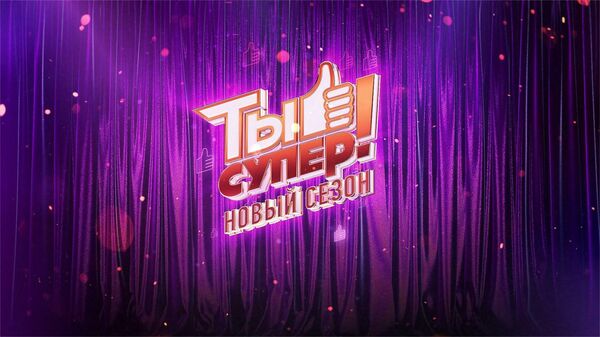 LIVE: Юбилейный сезон конкурса Ты Супер! - Sputnik Moldova