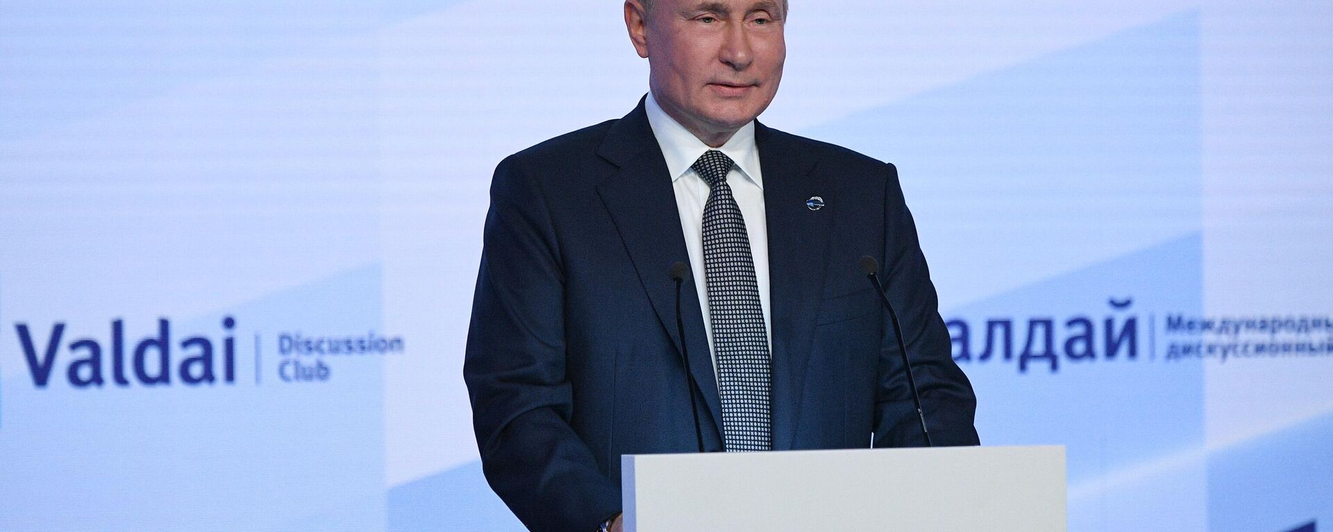 Президент РФ В. Путин принял участие в заседании клуба Валдай - Sputnik Moldova-România, 1920, 22.10.2021