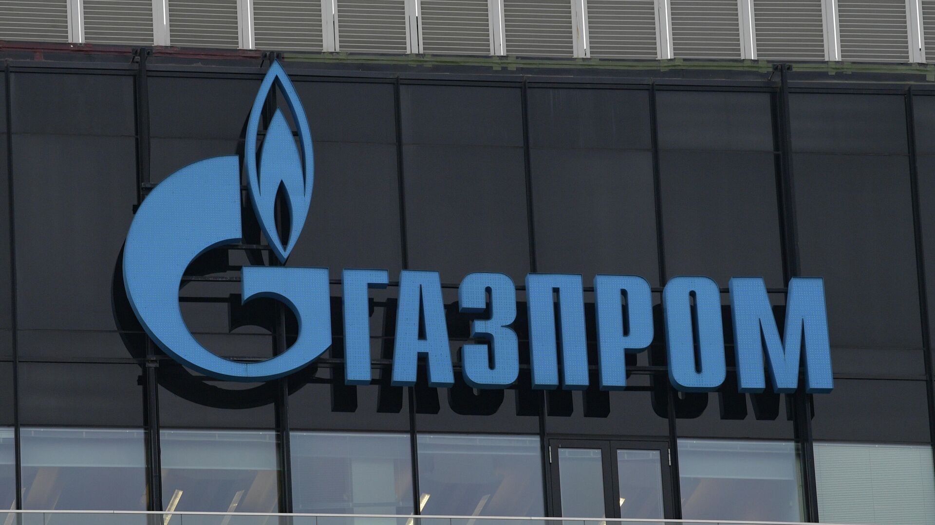 Вывеска на офисе ПАО Газпром  - Sputnik Молдова, 1920, 01.10.2022