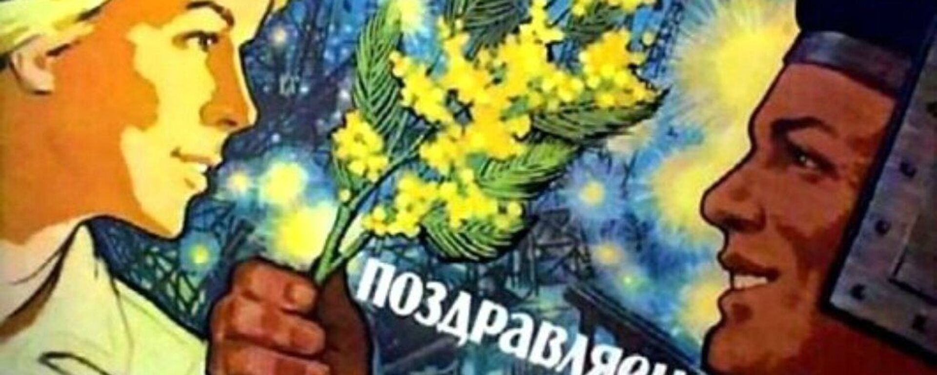 Советская открытка в честь  8 марта, Международного женского дня - Sputnik Молдова, 1920, 08.03.2022