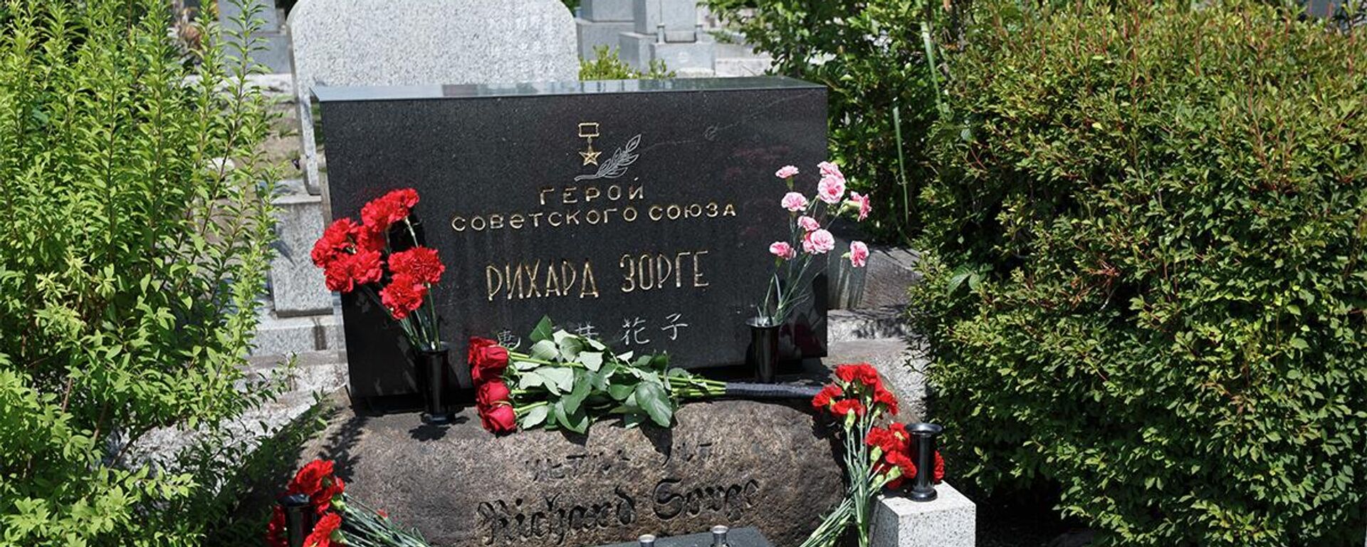 Могила Рихарда Зорге на кладбище Тама в Токио - Sputnik Молдова, 1920, 06.05.2022