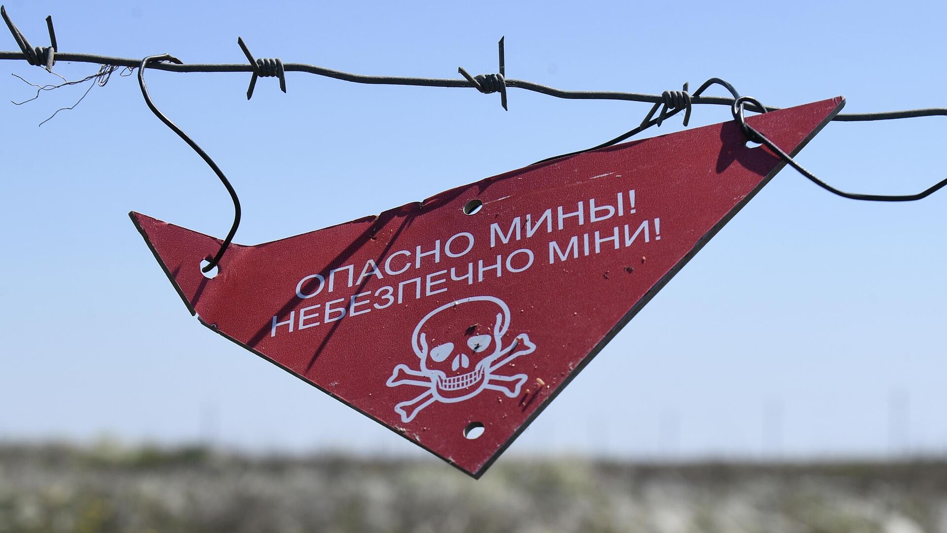 Предупреждающая табличка во время разминирования на Арабатской стрелке - Sputnik Молдова, 1920, 06.06.2023