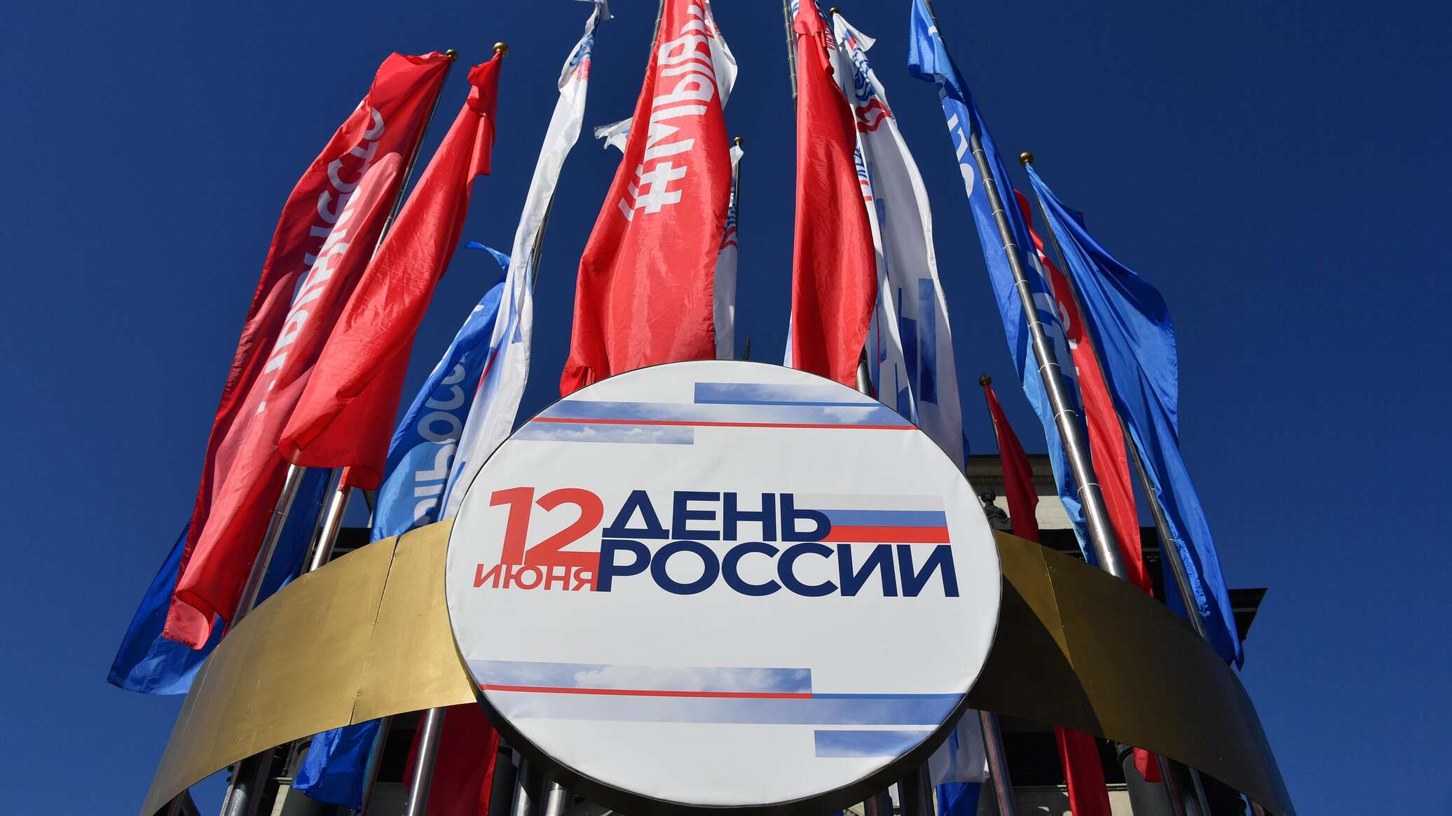 Фото России 12 Июня