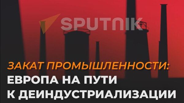 Закат промышленности: Европа на пути к деиндустриализации - Sputnik Молдова