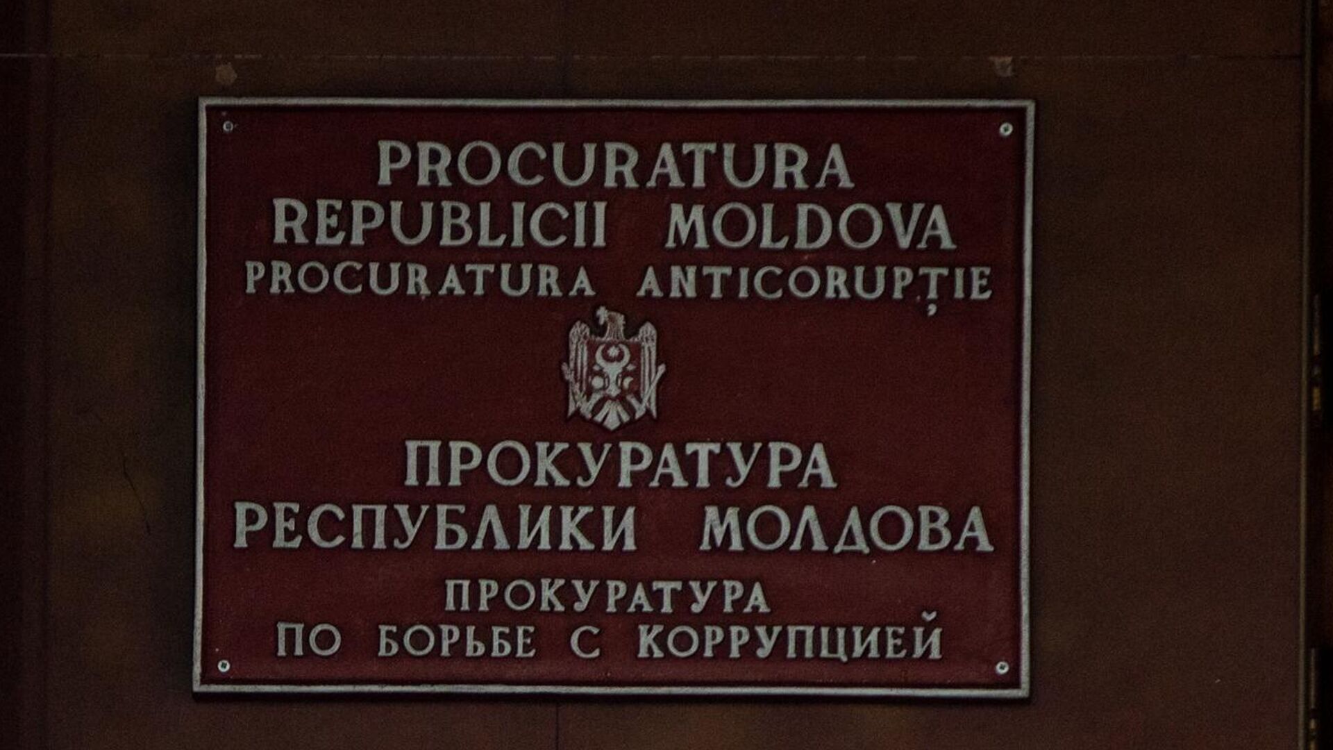 Прокуратура по борьбе с коррупцией - Sputnik Молдова, 1920, 06.12.2022