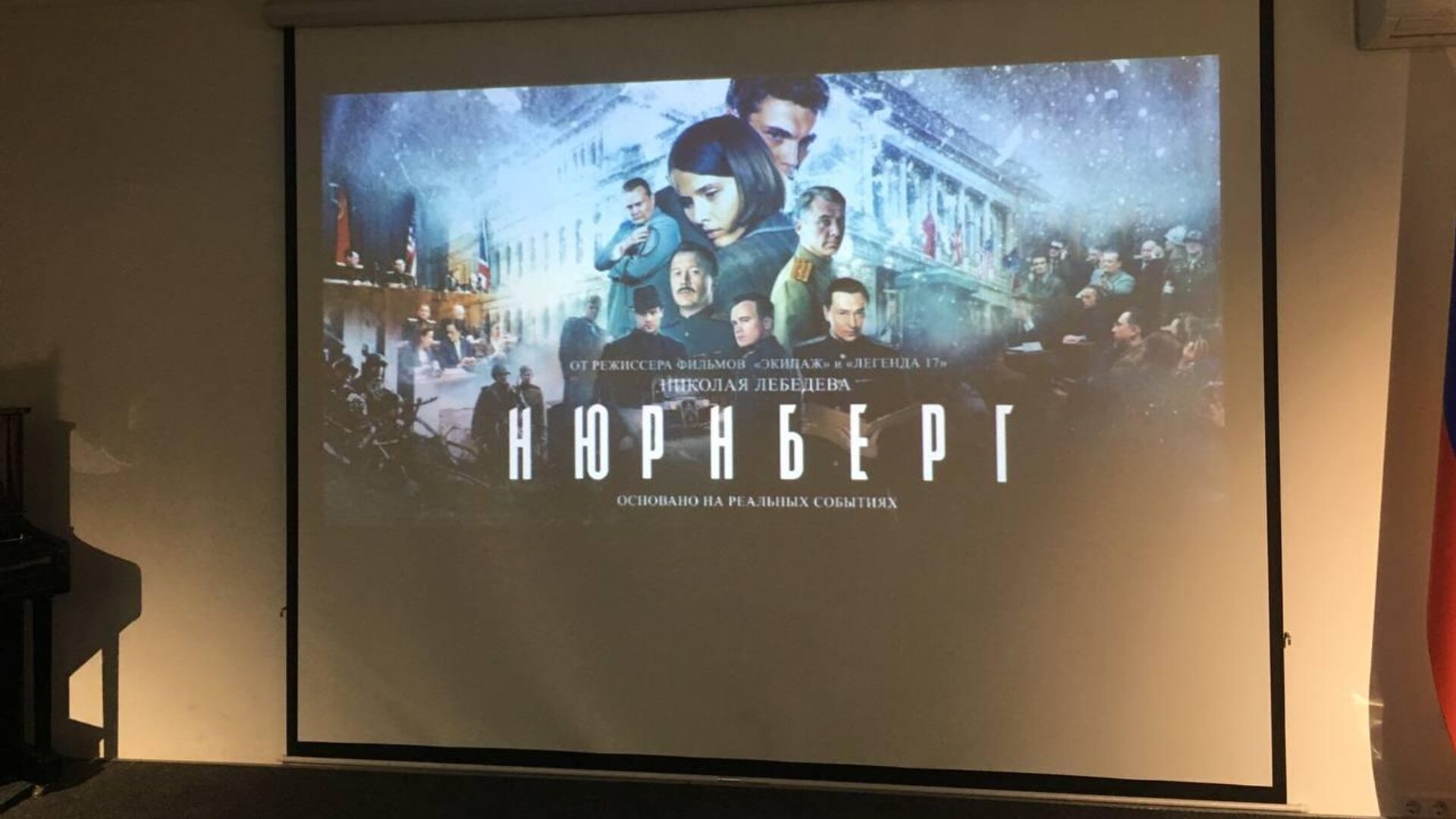 В Российском центре науки и культуры состоялся показ художественного фильма Нюрнберг - Sputnik Молдова, 1920, 05.05.2023