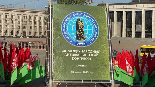 Второй Международный антифашистский конгресс в Белоруссии: участники приняли резолюцию - Sputnik Молдова