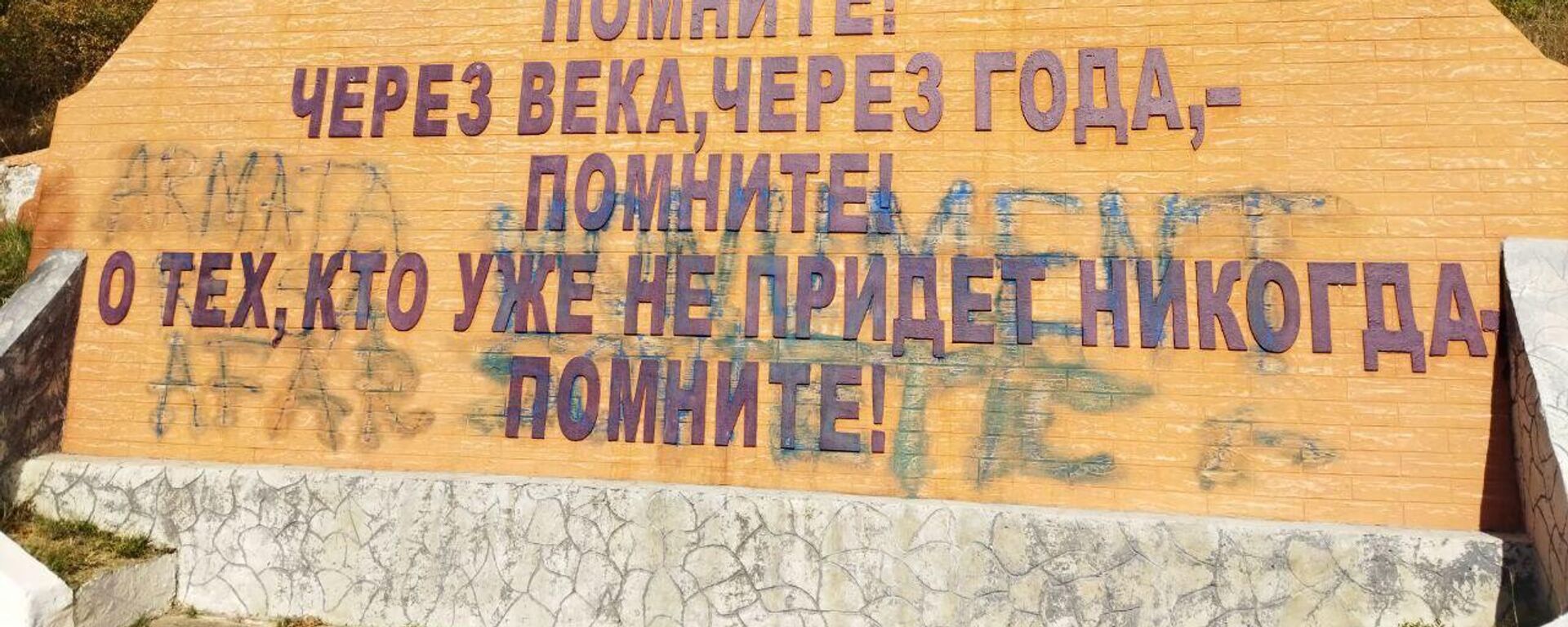 Осквернен обелиск советским воинам-освободителям в Хынчештском районе - Sputnik Молдова, 1920, 06.10.2023