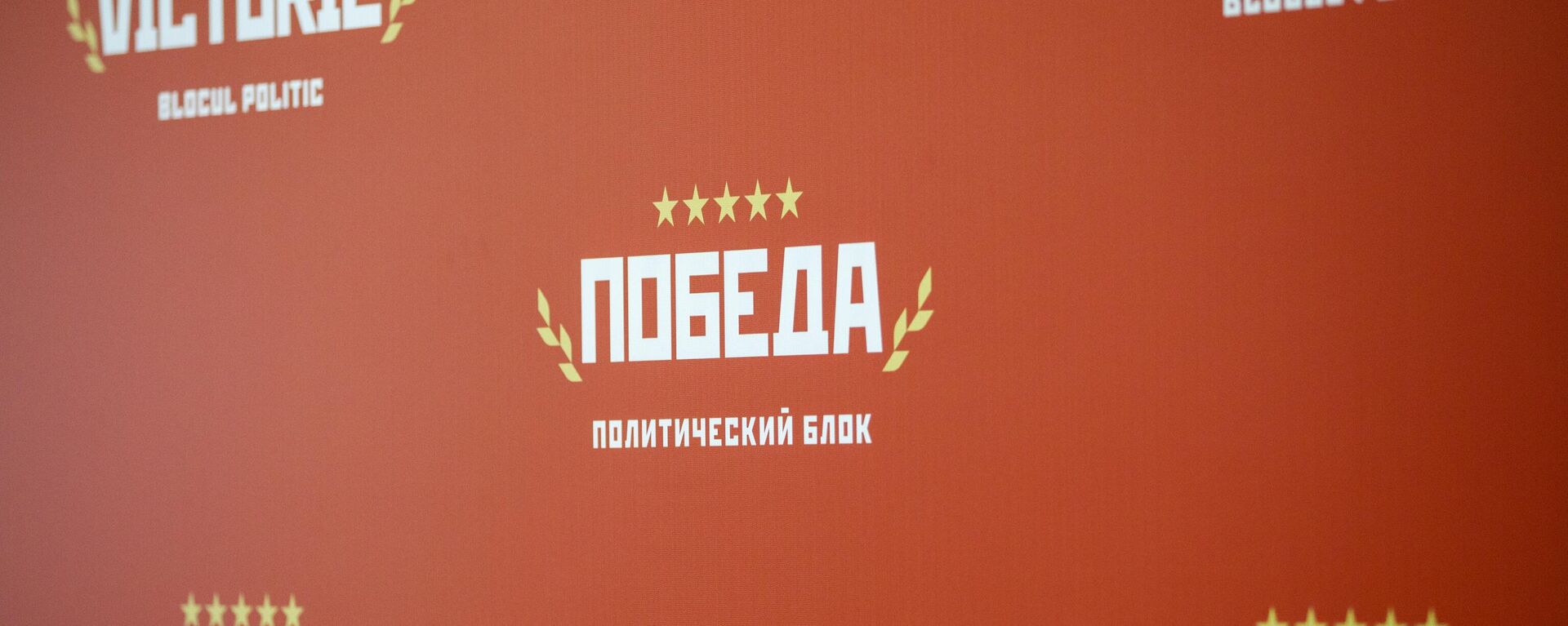 Апелпалата Кишинева подтвердила запрет для блока Победа на участие в  выборах - Sputnik Молдова, 1920, 22.08.2024