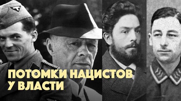 Потомки нацистов у власти в Европе - Sputnik Молдова