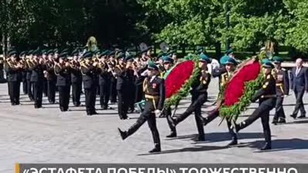 Объединяя народы — международная акция Эстафета Победы торжественно завершилась в Александровском саду в Москве - Sputnik Молдова